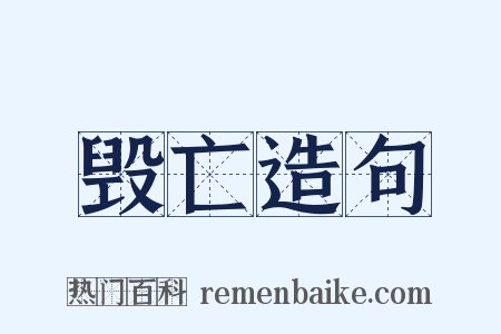 毁亡造句是什么意思的图片
